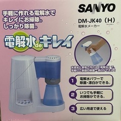 SANYO 電解水deキレイ