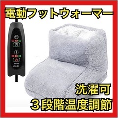 【新品未使用】電動フットウォーマー