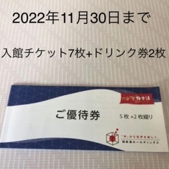 極楽湯 優待券 7枚+ドリンク券2枚セット