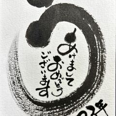 【中区丸の内】初心者歓迎！だれでも簡単に楽しく描ける己書（筆文字）講座～年賀状特集～の画像