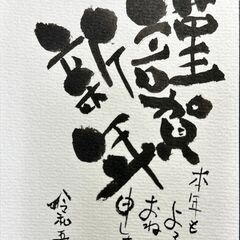 【中区丸の内】初心者歓迎！だれでも簡単に楽しく描ける己書（筆文字）講座～年賀状特集～の画像
