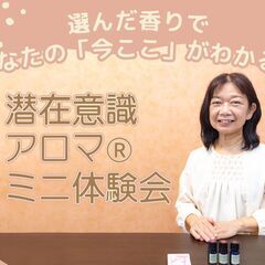 【11/30 八王子】選んだ香りであなたの「今ここ」がわかる！潜...