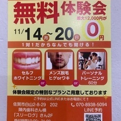 最大12,000円が無料！　無料体験会開催いたします！　パーソナ...