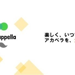 【埼玉県大宮】1日限りのアカペラ企画メンバー募集（11/26）