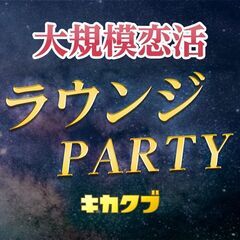 ２００人規模！【大規模恋活ラウンジパーティー】