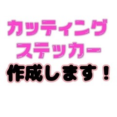 カッティングステッカー作成のお手伝いさせてください‼️😊