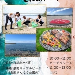 浜辺もココロもClean up！✨ ビーチクリーン&BBQ in 泉南