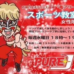 PURE-J女子プロレス 女性限定スポーツ教室☆