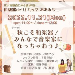【11/21】和楽器deリトミック・おおみや