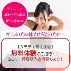 【ジモティ企画】_☆【無料体験】にご招待☆