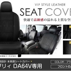 エブリィ DA64V シートカバー