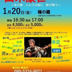 2023年１月20日（金）山木康世　西予ライブ→中止