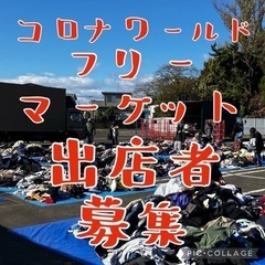13日 コロナワールド フリーマーケット開催！！出店者様大募集(^ ^)の画像