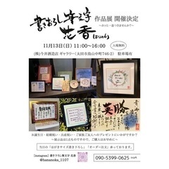 書き下ろし筆文字 花香 【作品展】