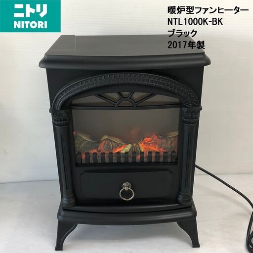 【美品】★ニトリ★暖炉型ファンヒーター　NTL1000K-BK　ブラック　2017年製　動作確認済み　アンティーク