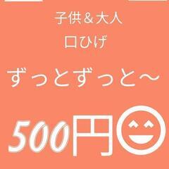 脱毛　口周り産毛　ワンコイン脱毛🤭　女性限定