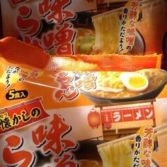 あげます☆みそラーメン５食入り☓２袋