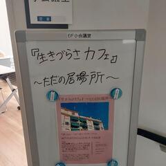11月12日㈯ 「生きづらさ」を抱えて生きて生きている人達の当事者会。『生きづらさカフェ』〜ただの居場所〜 - 友達