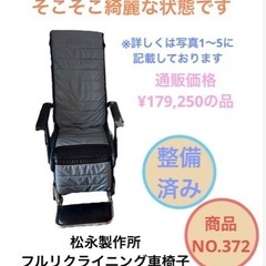 予約　車椅子 車いす リクライニング式 車椅子介助式 松永製作所...