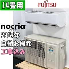 富士通/ノクリア 14畳用 ルームエアコン 2019年 工事費込み #3302