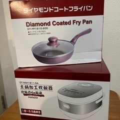 土鍋加工炊飯器&ダイヤモンドコートフライパン