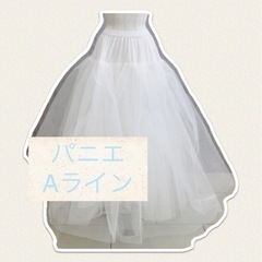 YNS ウェディング　パニエ　Aラインの画像