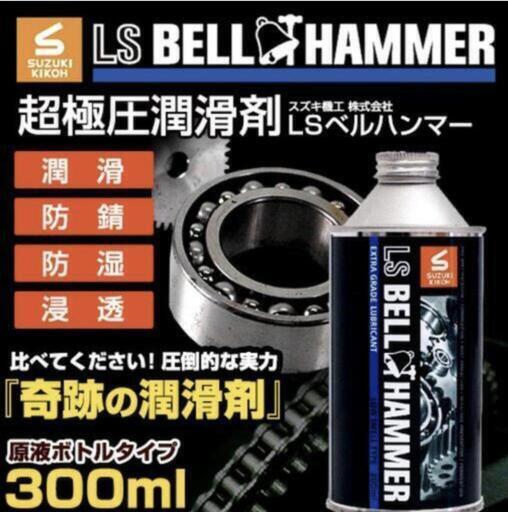 新品未使用　超極圧潤滑剤　ベルハンマー　原液　300ml　BELL HAMMER