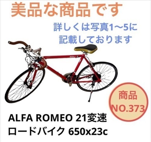 ALFA ROMEO ロードバイク 自転車 650x23c 21変速 NO.373