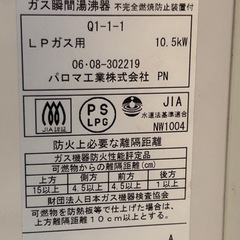 【完売御礼】パロマ ガス瞬間湯沸かし器(LPガス用)㊤の画像