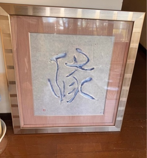 山内一生　縁