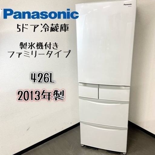 激安‼️製氷機付き ファミリータイプ 13年製 426L Panasonic5ドア冷蔵庫NR-ETR437-H