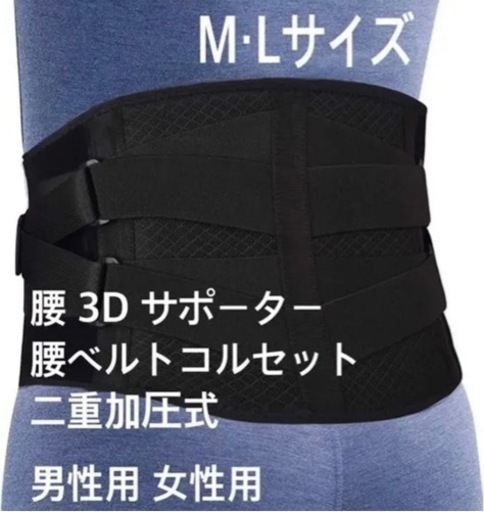3Dサポーター　腰　二重ベルト　コルセット　快適　Mサイズ
