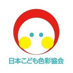 子育てに活かせる！色と言葉がけを味方に！色彩知育®︎ファシリテー...