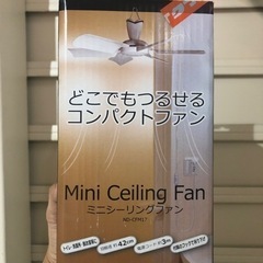 お取引中🙏値下げします‼️シーリングファンmini どこでも吊る...