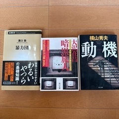 動機、暗黒旅人、暴力団　３冊まとめて