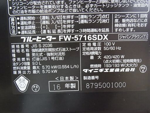 ダイニチ　ブルーヒーター　FW-5716SDX　ファンヒーター　9.0L　2016年製　ジャパンブラウン　灯油　暖房