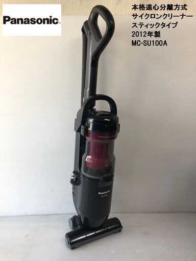 【動作確認済み】★Panasonic/パナソニック★サイクロンクリーナー　スティックタイプ掃除機　MC-SU100A　ブラック　2012年製