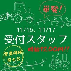 急募！！！！プチバイト案件です★★農業機械展示会の受付スタッフ♪♪