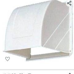 屋外換気扇フード　新品未使用