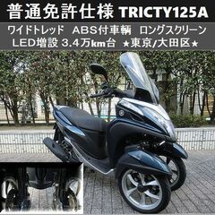期間限定価格★普通免許仕様トリシティ125ABS ワイドトレッド...