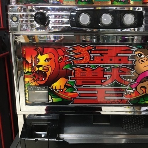 【中古】猛獣王 不要機