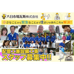 八日市場瓦斯株式会社 配管工兼設備工事スタッフ募集中!!の画像