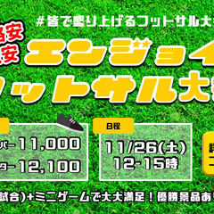 ★激安エンジョイ★ フットサル大会(ミニゲーム勝利チームに景品あ...