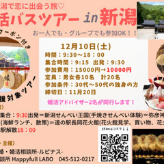 婚活バスツアーin新潟