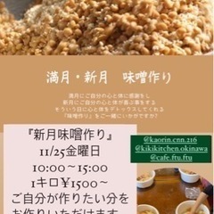 新月味噌作り