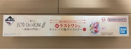 一番くじ　五等分の花嫁　ラストワン賞