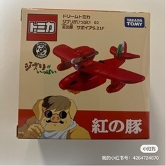 ジブリ　トミカ　紅の豚