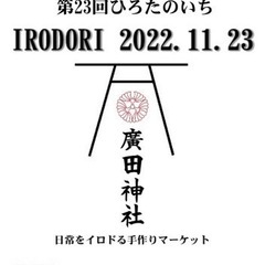 ひろたのいちイロドリ　廣田神社