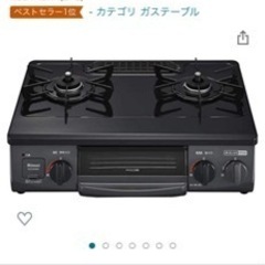 ◆お買い得◆リンナイ　ガスコンロ