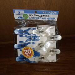 ハンガーの上から挟める　洗濯ばさみ　20入　新品